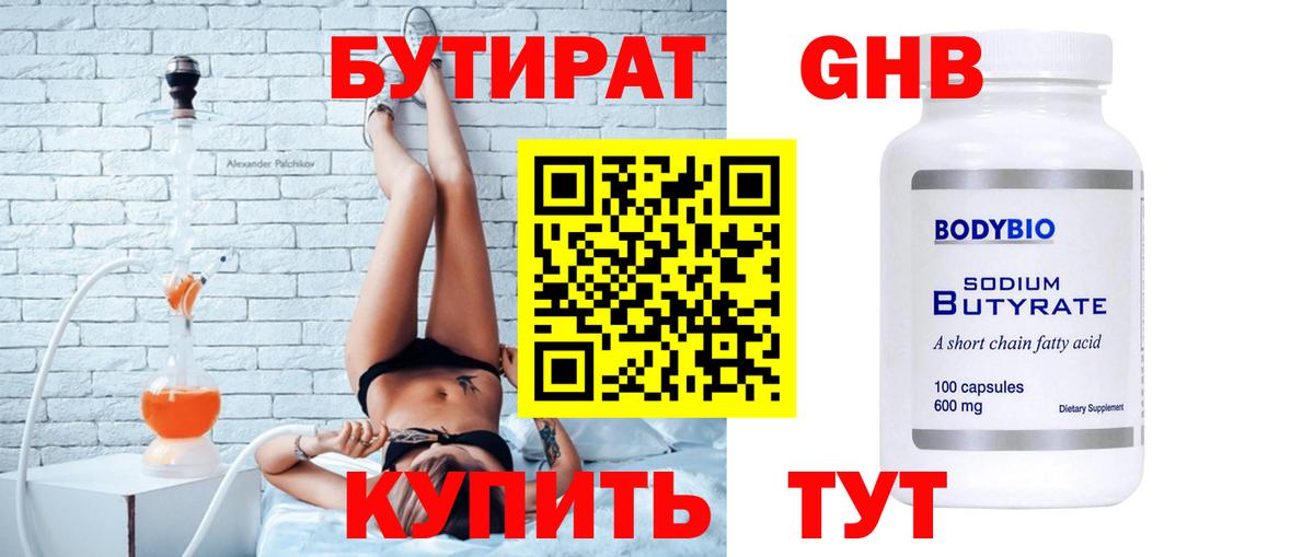 Кимры  БУТИРАТ  Вход с VPN  Бутират бутандиол 