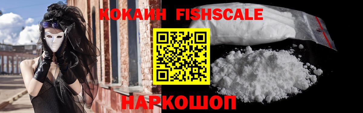 Кокаин FishScale Кимры
