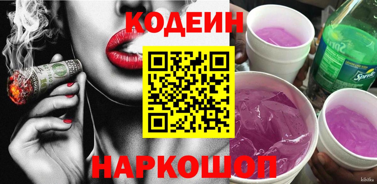 Codein Purple Drank  Вход с VPN  Кимры 